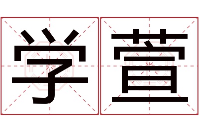 学萱名字寓意