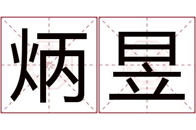 炳昱名字寓意