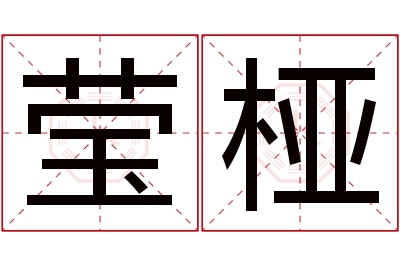 莹桠名字寓意