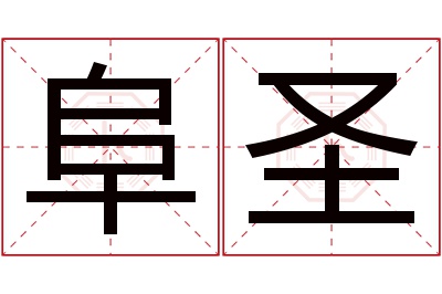 阜圣名字寓意