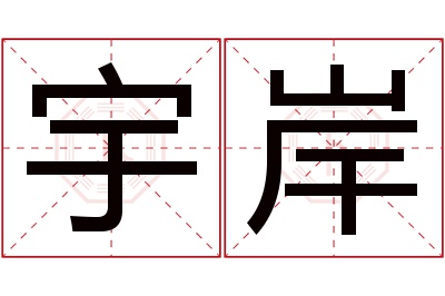 宇岸名字寓意