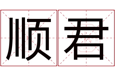 顺君名字寓意