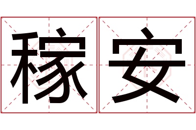 稼安名字寓意