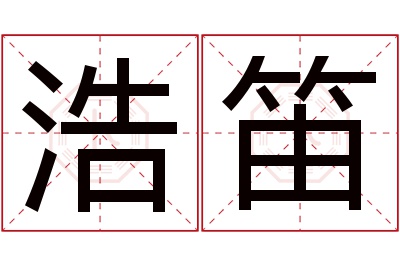 浩笛名字寓意