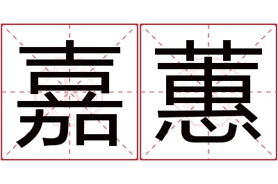 嘉蕙名字寓意