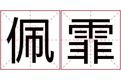 佩霏名字寓意