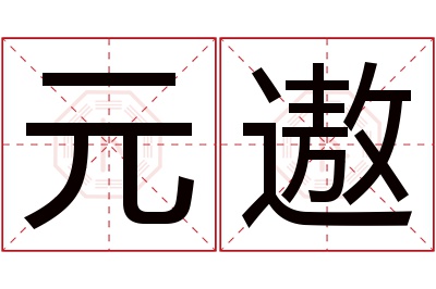 元遨名字寓意