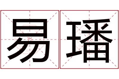 易璠名字寓意