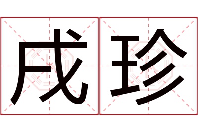 戌珍名字寓意