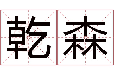 乾森名字寓意