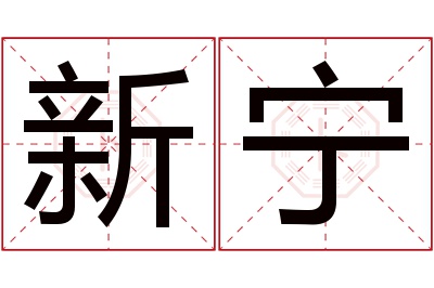 新宁名字寓意