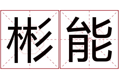 彬能名字寓意