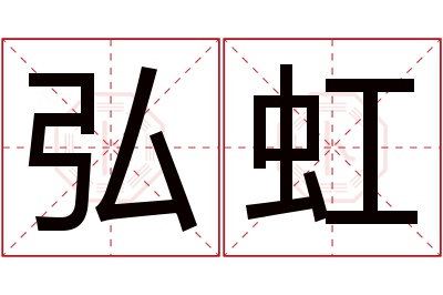 弘虹名字寓意