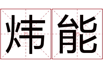 炜能名字寓意