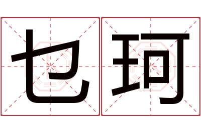 乜珂名字寓意