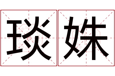 琰姝名字寓意