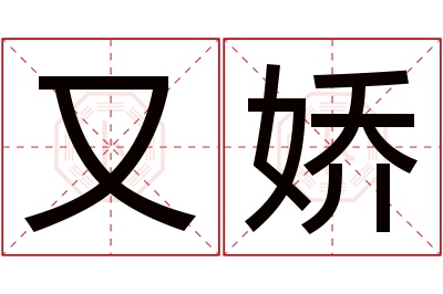 又娇名字寓意