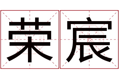 荣宸名字寓意