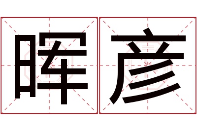 晖彦名字寓意