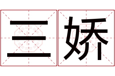 三娇名字寓意