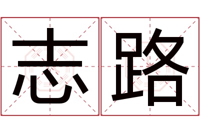 志路名字寓意