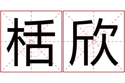 栝欣名字寓意