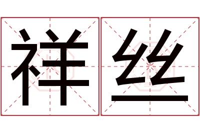 祥丝名字寓意