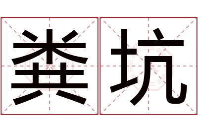 粪坑名字寓意