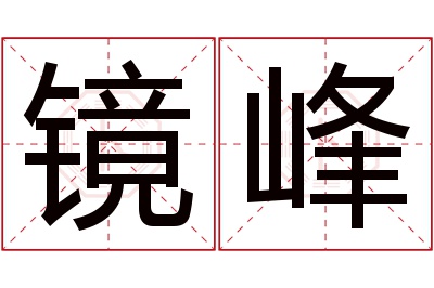 镜峰名字寓意