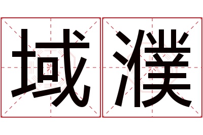 域濮名字寓意