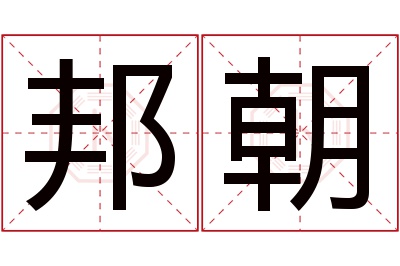 邦朝名字寓意