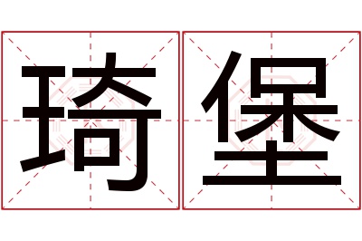 琦堡名字寓意