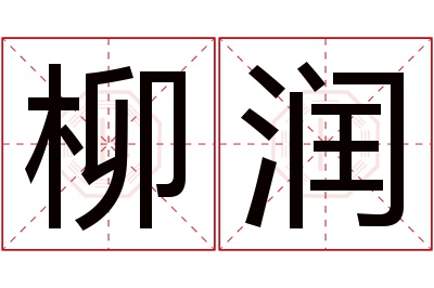 柳润名字寓意