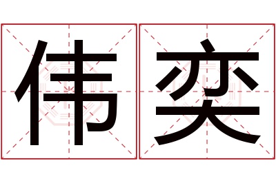 伟奕名字寓意