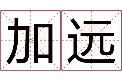 加远名字寓意