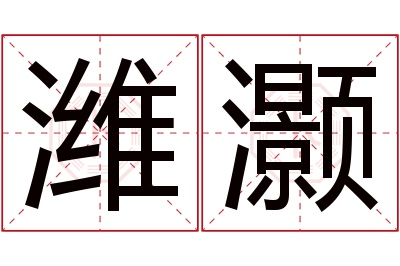 潍灏名字寓意