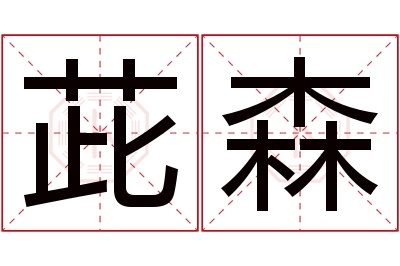 茈森名字寓意