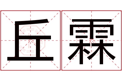 丘霖名字寓意