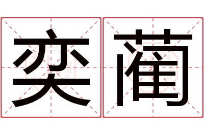 奕蔺名字寓意