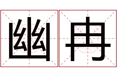 幽冉名字寓意