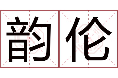 韵伦名字寓意