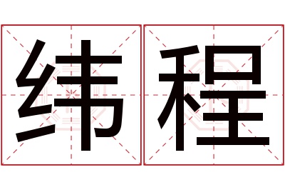 纬程名字寓意