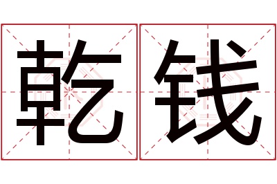 乾钱名字寓意