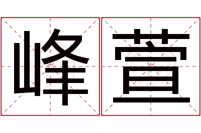 峰萱名字寓意