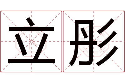 立彤名字寓意