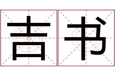 吉书名字寓意