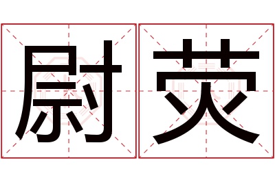 尉荧名字寓意