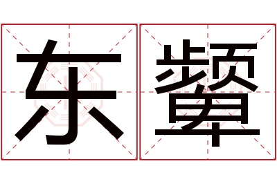 东颦名字寓意