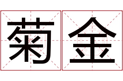 菊金名字寓意