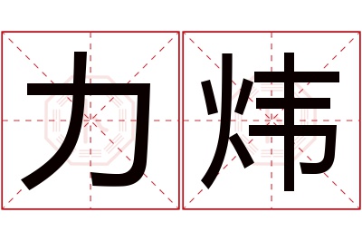 力炜名字寓意